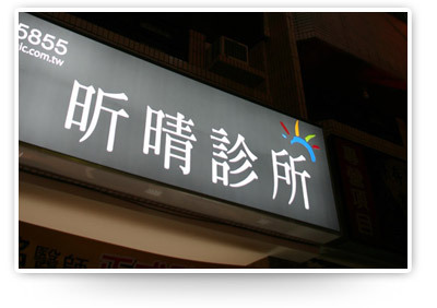 Read more about the article 休診公告 | 昕晴診所2024/01/13投票日休診公告