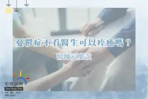 憂鬱症不看醫生可以痊癒嗎?醫師這麼說