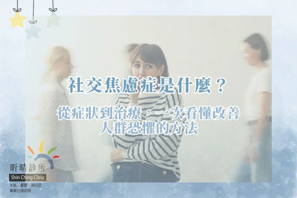 社交焦慮症是什麼？從症狀到治療一次看懂改善人群恐懼的方法