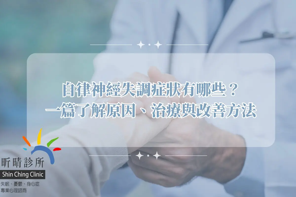 自律神經失調症狀有哪些？一篇了解原因、治療與改善方法