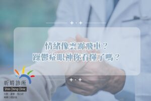 情緒像雲霄飛車？躁鬱症眼神你看懂了嗎？