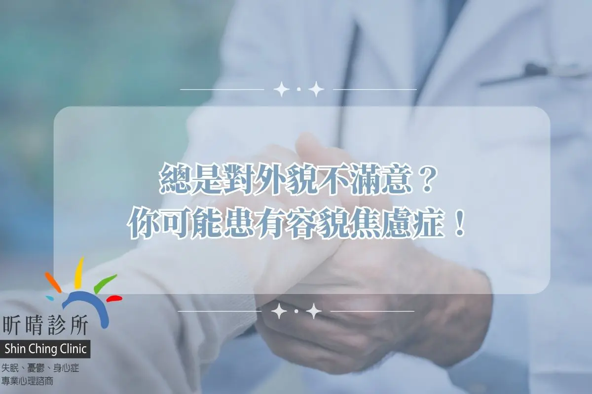 總是對外貌不滿意？您可能患有容貌焦慮症！
