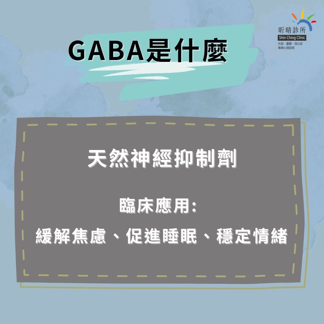自律神經失調GABA不足?帶您找回身心平衡! 2 GABA是什麼