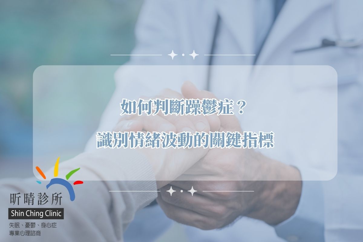 如何判斷躁鬱症
