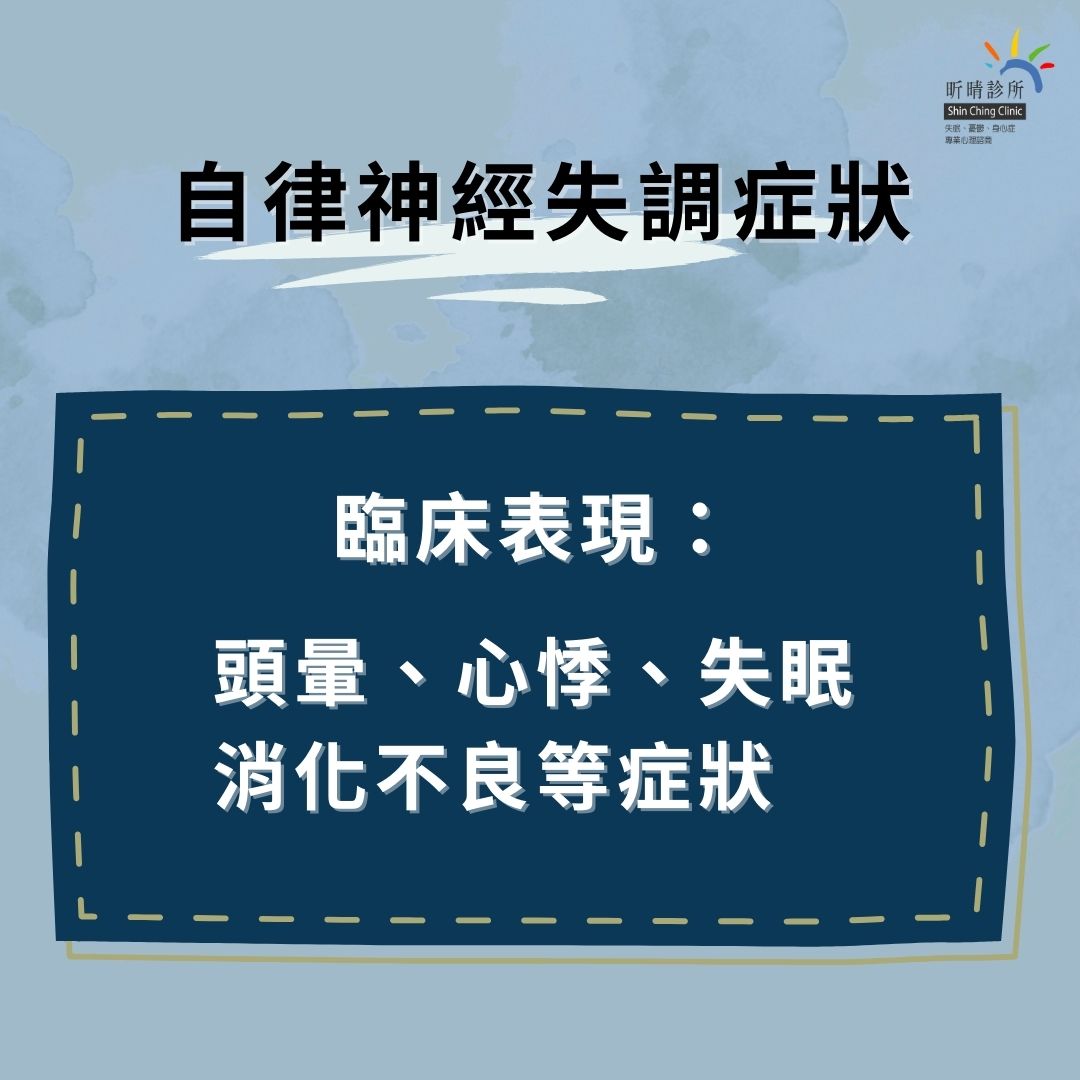 自律神經失調GABA不足?帶您找回身心平衡! 1 自律神經失調症狀