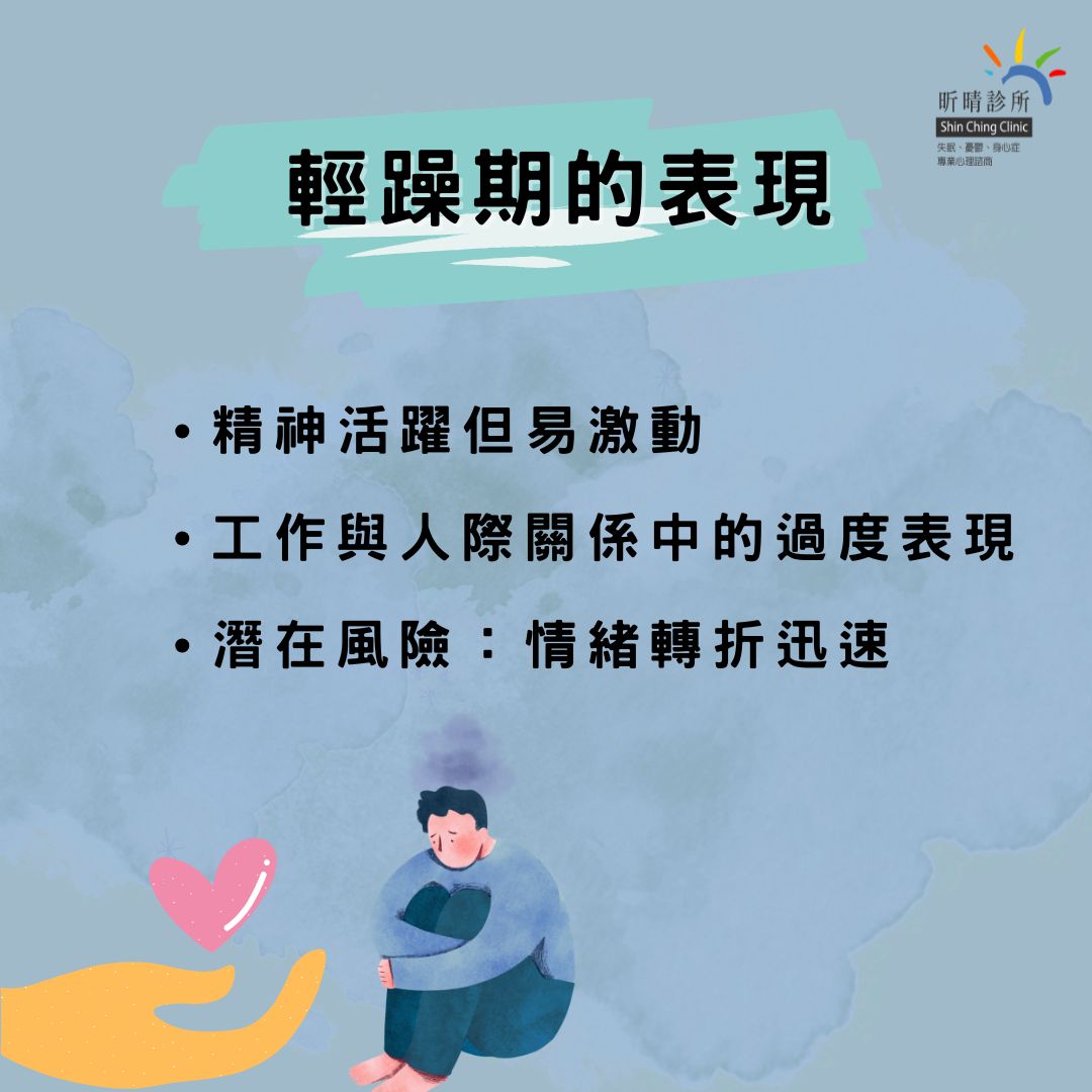 如何判斷躁鬱症?識別情緒波動的關鍵指標 1 輕躁期表現