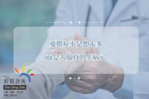 憂鬱症不是想太多，而是大腦真的生病了