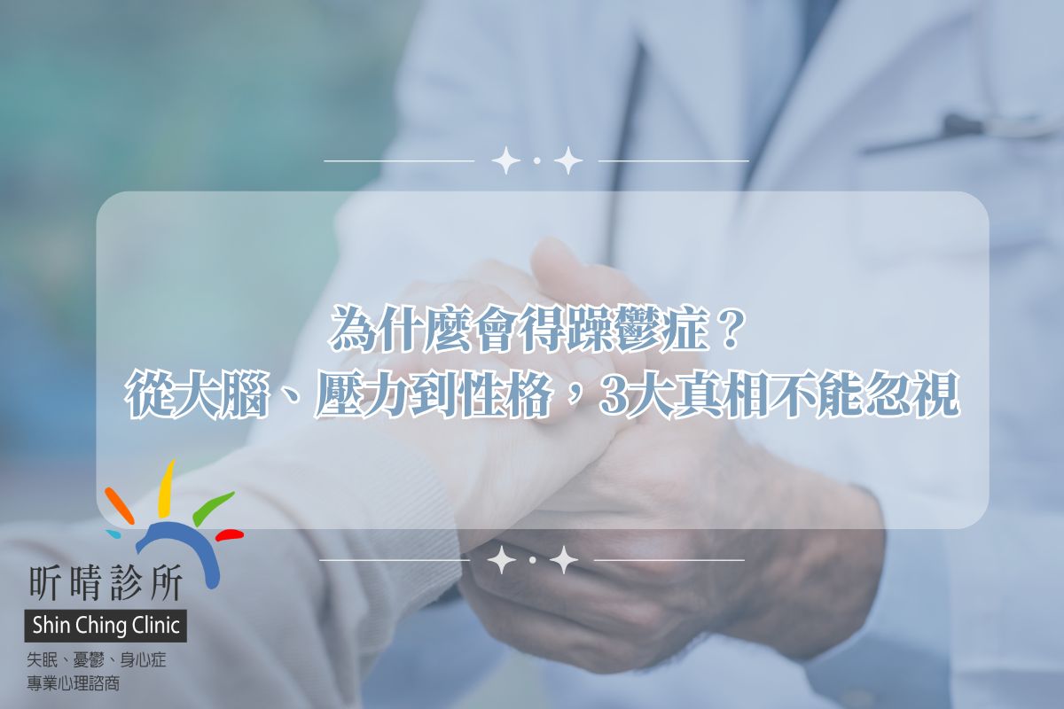 為什麼會得躁鬱症？從大腦、壓力到性格，3大真相不能忽視