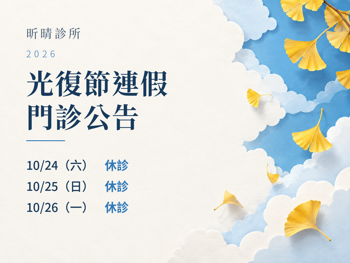 昕晴診所｜2026光復節門診公告